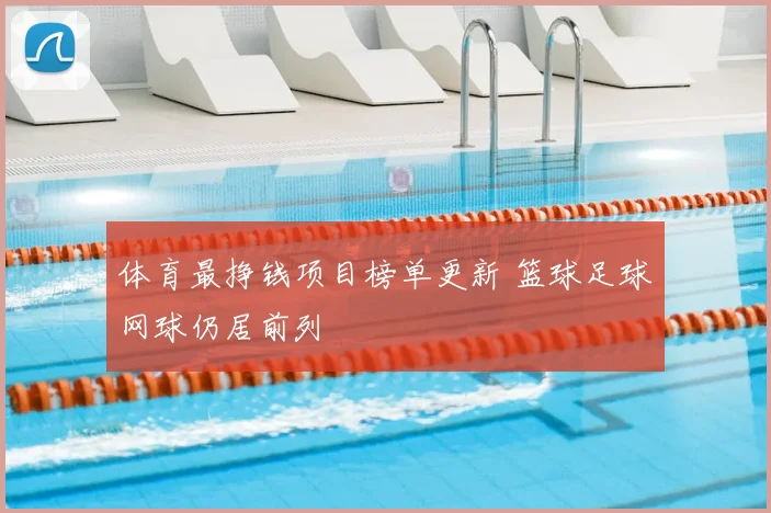 体育最挣钱项目榜单更新 篮球足球网球仍居前列