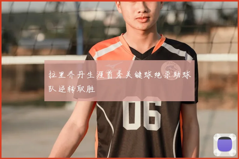 拉里乔丹生涯首秀关键球绝杀助球队逆转取胜