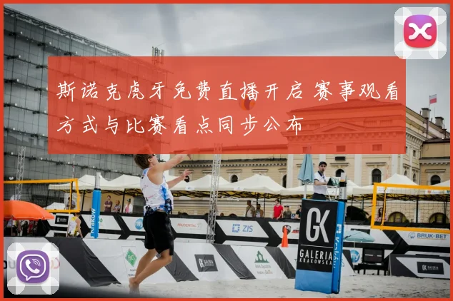 斯诺克虎牙免费直播开启 赛事观看方式与比赛看点同步公布