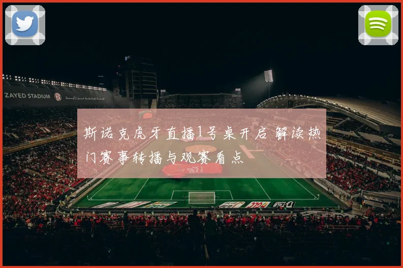 斯诺克虎牙直播1号桌开启 解读热门赛事转播与观赛看点