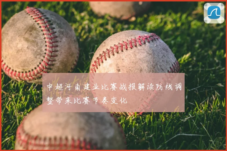 中超河南建业比赛战报解读防线调整带来比赛节奏变化