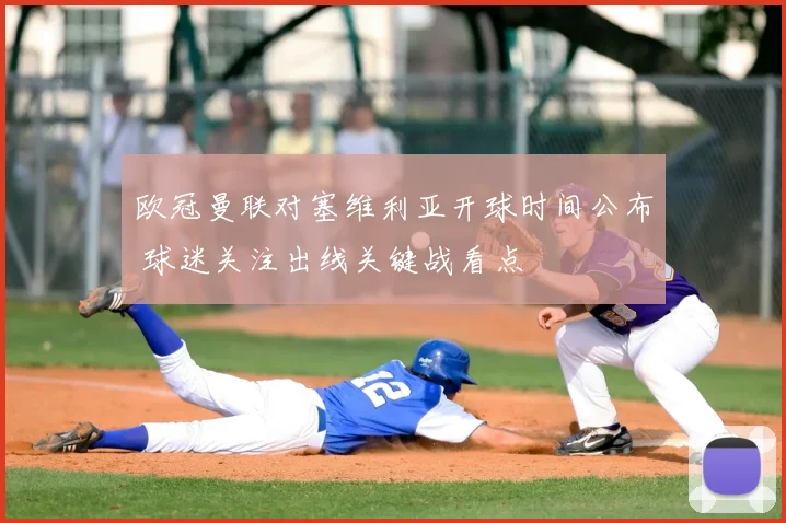 欧冠曼联对塞维利亚开球时间公布 球迷关注出线关键战看点