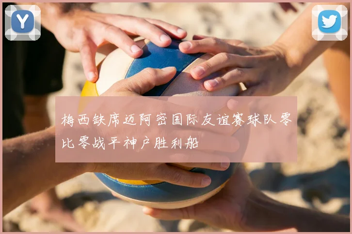 梅西缺席迈阿密国际友谊赛球队零比零战平神户胜利船