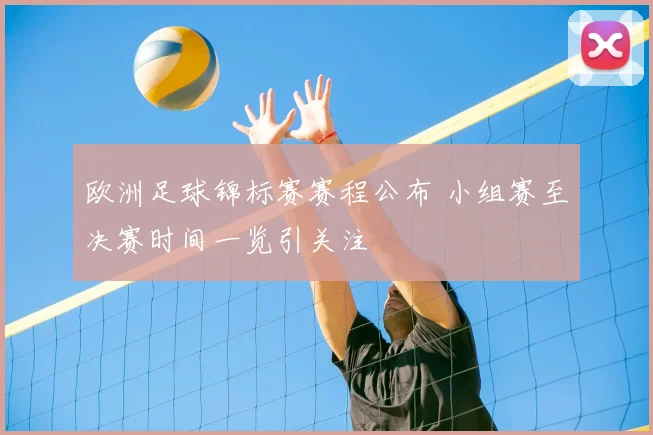 欧洲足球锦标赛赛程公布 小组赛至决赛时间一览引关注