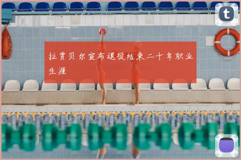 拉贾贝尔宣布退役结束二十年职业生涯