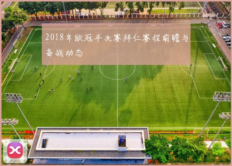2018年欧冠半决赛拜仁赛程前瞻与备战动态