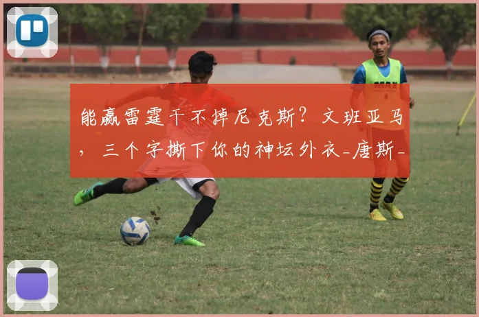 能赢雷霆干不掉尼克斯？文班亚马，三个字撕下你的神坛外衣_唐斯_总决赛_1