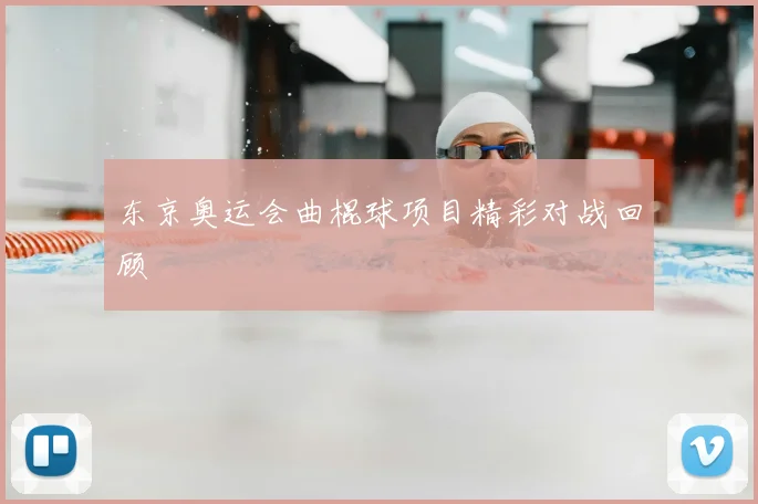 东京奥运会曲棍球项目精彩对战回顾
