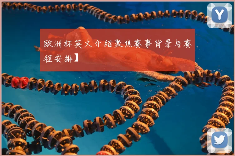 欧洲杯英文介绍聚焦赛事背景与赛程安排】