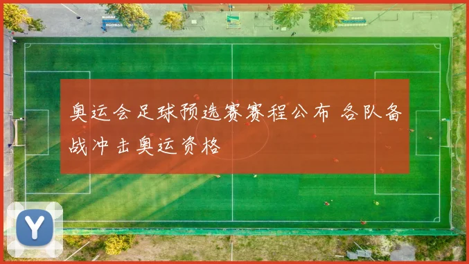 奥运会足球预选赛赛程公布 各队备战冲击奥运资格