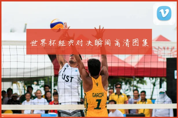 世界杯经典对决瞬间高清图集