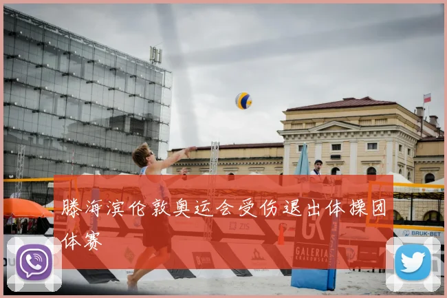 滕海滨伦敦奥运会受伤退出体操团体赛