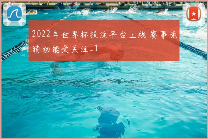 2022年世界杯投注平台上线 赛事竞猜功能受关注_1
