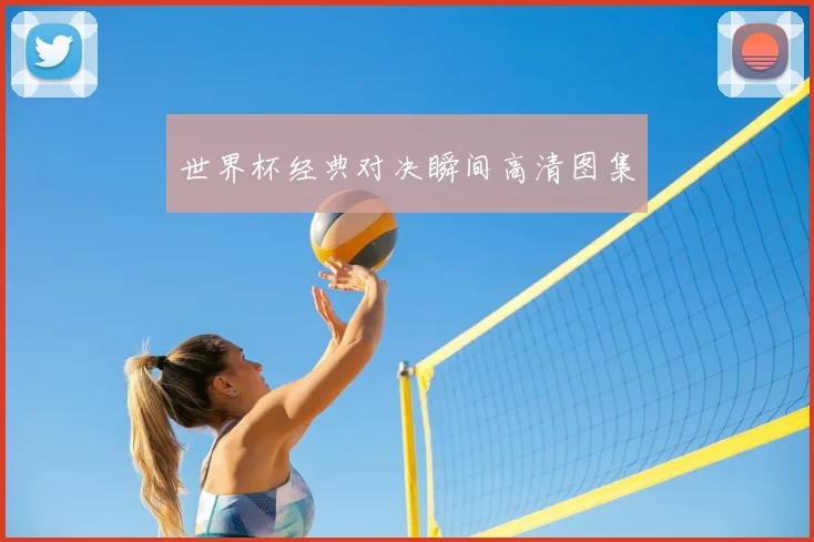 世界杯经典对决瞬间高清图集
