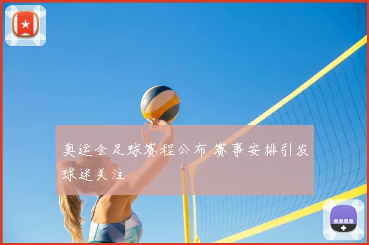 奥运会足球赛程公布 赛事安排引发球迷关注