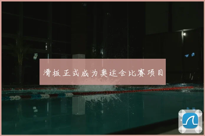 滑板正式成为奥运会比赛项目