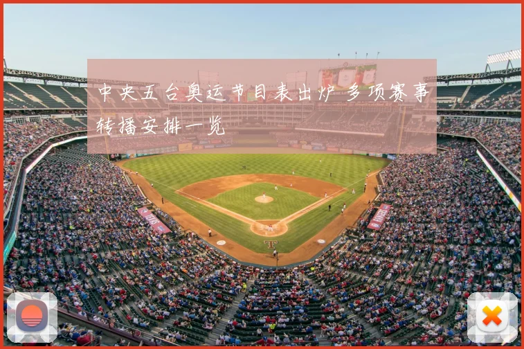 中央五台奥运节目表出炉 多项赛事转播安排一览