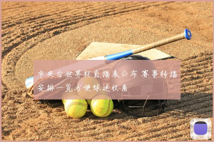 中央台世界杯直播表公布 赛事转播安排一览方便球迷收看